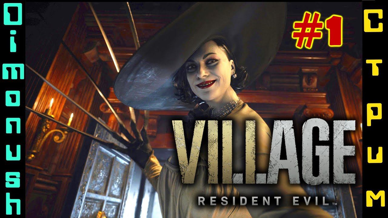 Resident Evil: Village Стрим прохождение #1