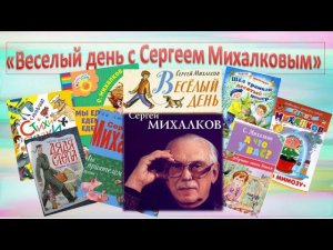 МБУ «Библиотека». К 110-летию со дня рождения С.В. Михалкова «Весёлый день с Сергеем Михалковым»