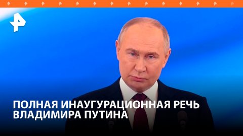 Полная речь президента России Владимира Путина на церемонии инаугурации / РЕН