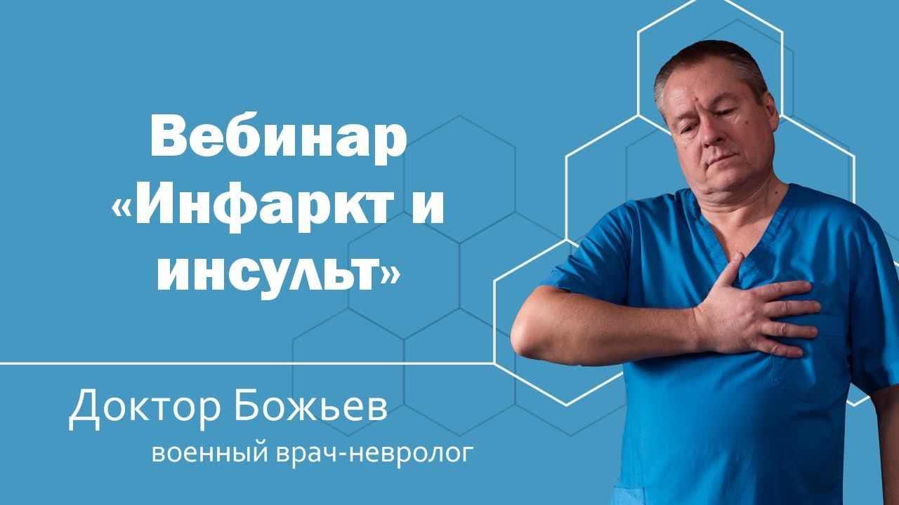 Вебинар "Инфаркт и инсульт"| ШКОЛА ЗДОРОВЬЯ и доктор Божьев