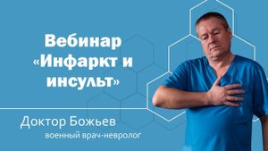 Вебинар "Инфаркт и инсульт"| ШКОЛА ЗДОРОВЬЯ и доктор Божьев
