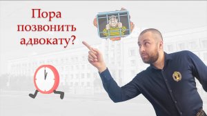 Когда нужно нанимать адвоката?