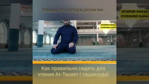 Как правильно сидеть на ташаххуде