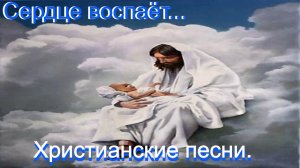 Сердце воспоёт.Христианские песни.
