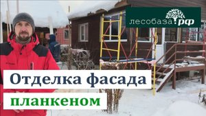 Отделка фасада бани планкеном