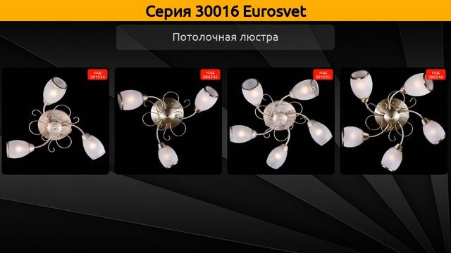 30016 Eurosvet - потолочная люстра и бра