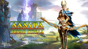 Алаура - Тихая Стрела || Watcher of Realms