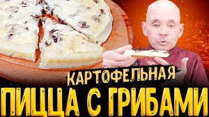 пицца за 10 минут ! как приготовить картофельную пиццу