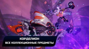Ratchet & Clank: Rift Apart - Корделион (Все коллекционные предметы)