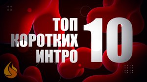 Топ 10 коротких Интро 2022 | Top 10 Short Intros