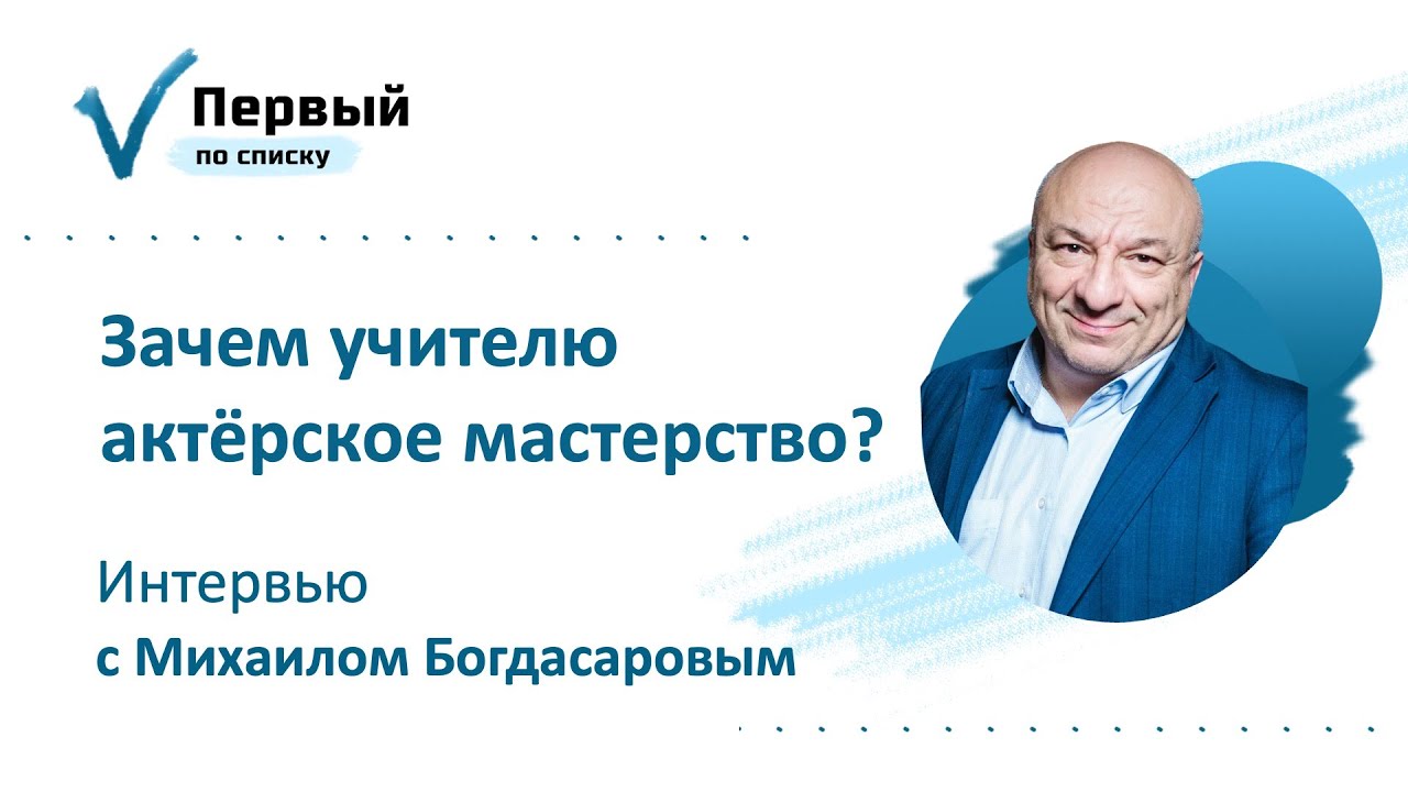 Зачем учителю актёрское мастерство? Интервью с актёром Михаилом Богдасаровым