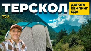 ДО ЭЛЬБРУСА НА МАШИНЕ | НОЧУЕМ В ПАЛАТКЕ | КЕМПИНГ И ЕДА В ТЕРСКОЛЕ | КБР