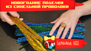 DIY?Поделки На Новый Год Из Синельной Проволоки!!!