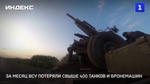За месяц ВСУ потеряли свыше 400 танков и бронемашин