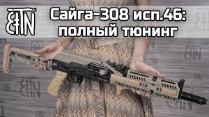 Сайга-308 исп 46: полный тюнинг (обзор + установка)