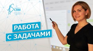 Битрикс24_Работа с задачами