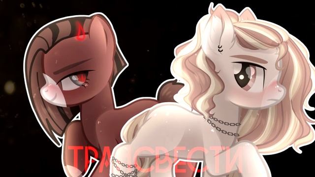 [PMV/Пони клип]---Шлюха смотреть онлайн