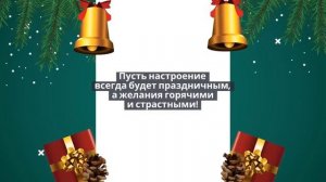 ???Поздравление к празднику новогоднему???