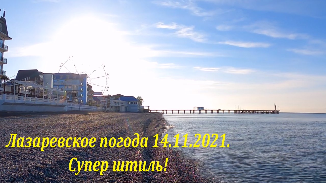 Погода в лазаревском на 14 море. Погода в Сочи Лазаревское на 14. Погода в Лазаревском на 14 дней.