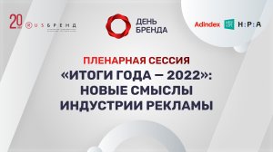 День Бренда 2022. Пленарная сессия