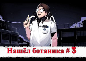 Нашёл ботаника - The Coma Recut #3