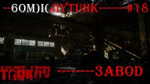 Escape From Tarkov бомжлутинг на заводе за дикого № 18
