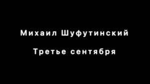 Михаил Шуфутинский - Третье сентября (баян метал кавер от bayanist)