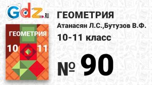 № 90 - Геометрия 10-11 класс Атанасян