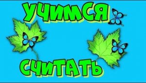 Учимся считать Чего Больше Чего Меньше.