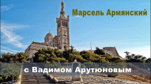 Марсель Армянский с Вадимом Арутюновым