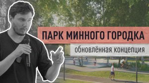 Парк Минного городка. Презентация обновлённой концепции