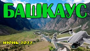 Река Башкаус и её окрестности