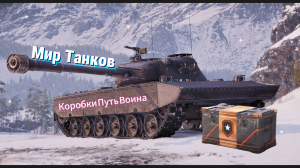 Мир Танков ► Открытие коробок ► ЧЕСТНЫЙ ОБЗОР