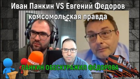 Иван Панкин VS Евгений Федоров. Журналист комсомолки обескуражил Фёдорова.