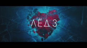 Лёд 3 (2024)