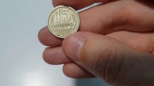 Купил Редкую и Дорогую Советскую Монету 15 копеек 1970г за копейки