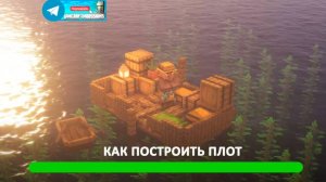 Как построить плот