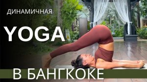 Йога динамичная для всех.