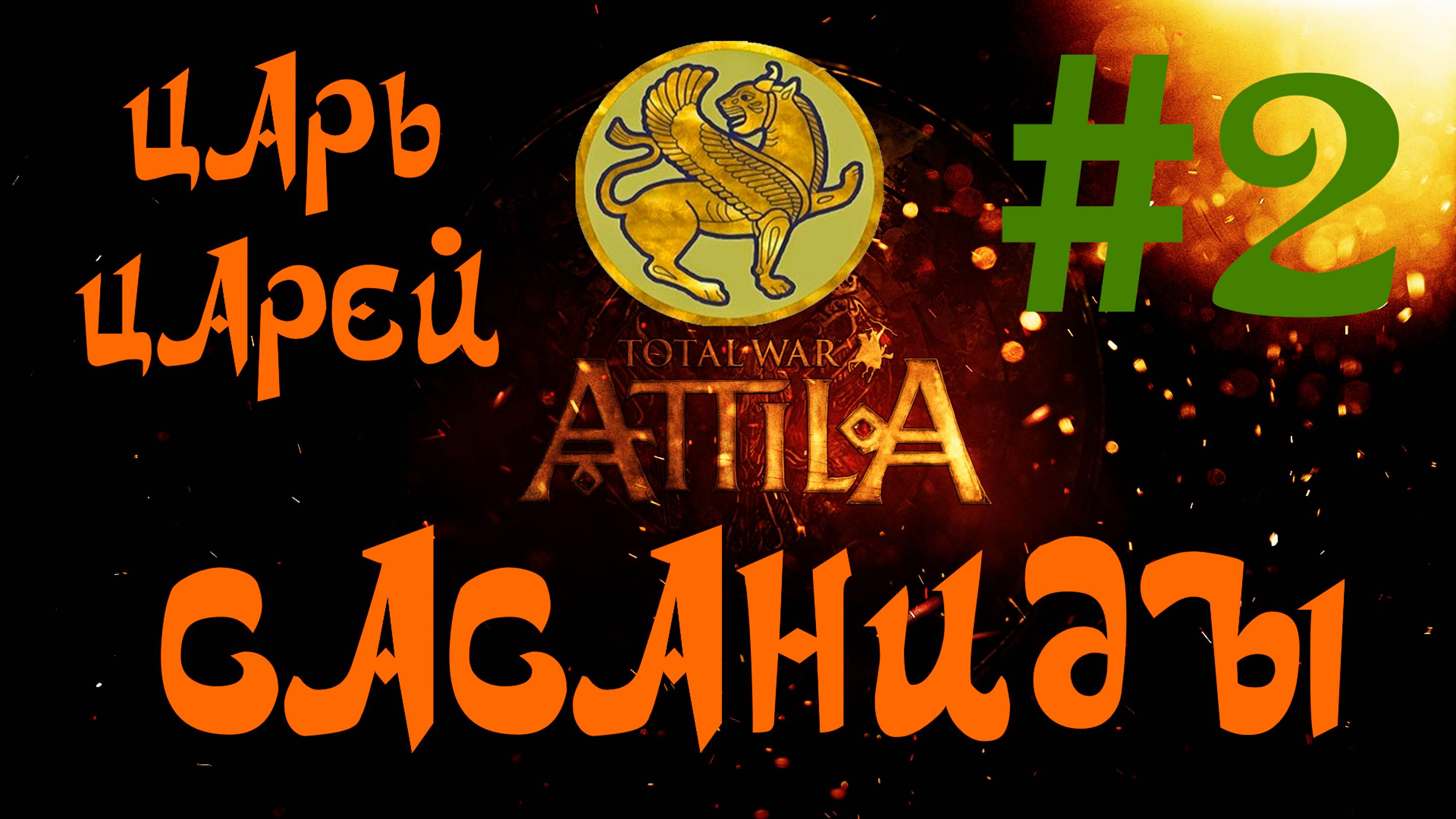 Total War: Attila. Сасаниды #2. Царь царей!