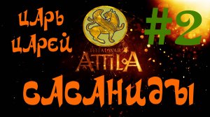 Total War: Attila. Сасаниды #2. Царь царей!