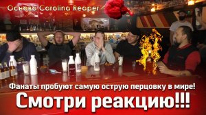 Футбольные фанаты Урала пробуют самую острую перцовку в мире из Carolina Reaper! Смотри реакцию!