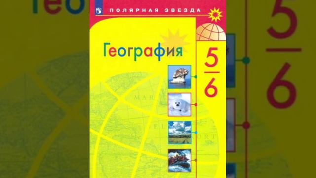 §14 География 5-6 класс смотреть онлайн