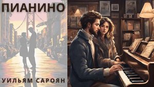 "ПИАНИНО", УИЛЬЯМ САРОЯН, аудиорассказ
