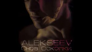 Alekseev - Снов осколки (cover Chloe)