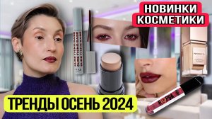 Осенние тренды в макияже 2024 | Новинки косметики