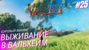 Вальхейм выживание прохождение. Запечатанная башня. Valheim  #25