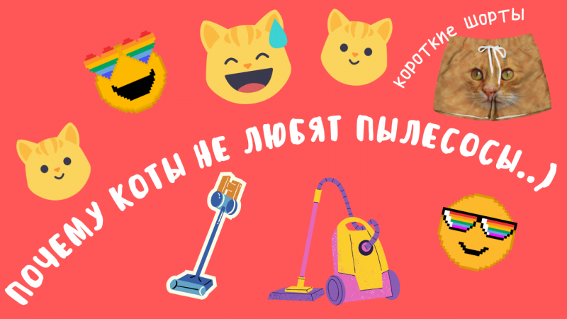 Почему коты не любят пылесосы..) #shorts