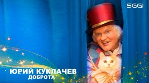Юрий Куклачев-Доброта