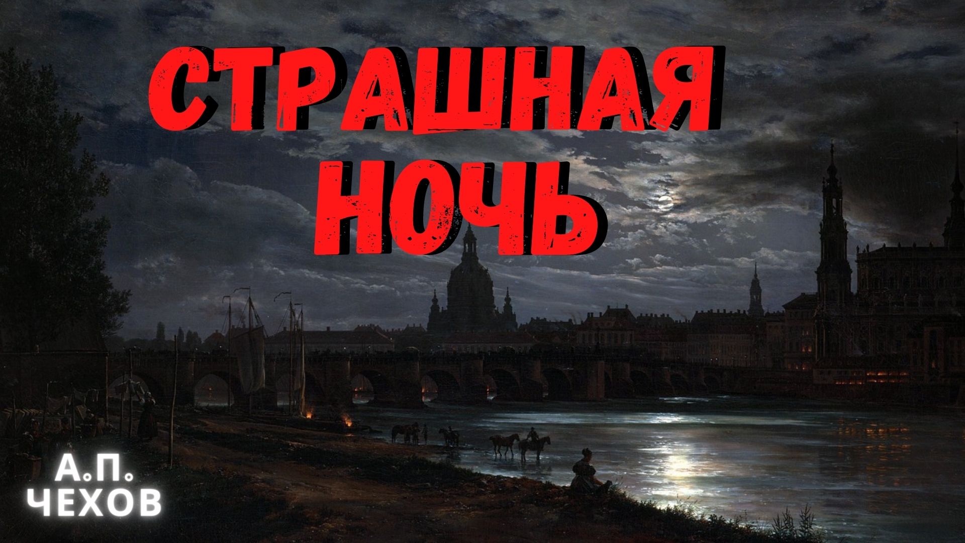 Чехов страшные рассказы. Страшная ночь Чехов. Страшная ночь Чехов обложка. Чёрная башня. (Мистическая история). Мистификс.