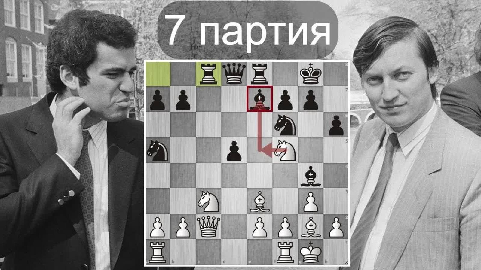А.Карпов - Г.Каспаров Дыра в анализе - сомненья - в цейтноте слепоты явленья. Шахматы.